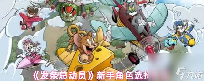 《发条总动员》新手角色选择推荐