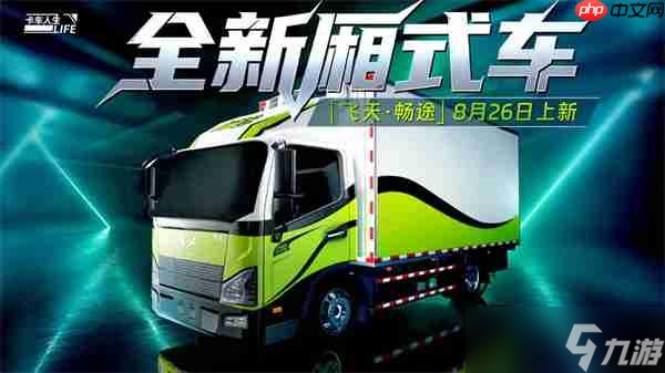 卡车人生飞天畅途获取方法分享