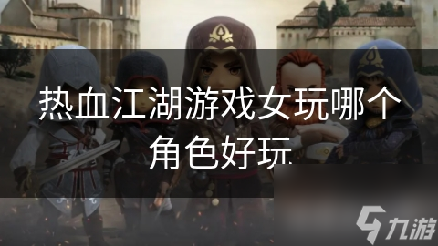 热血江湖游戏女玩哪个角色好玩