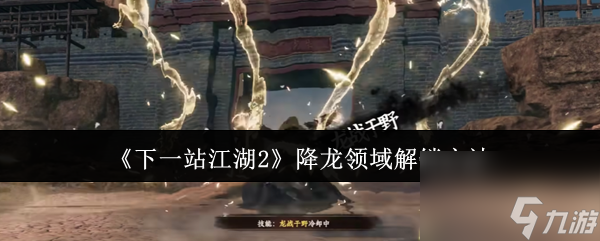 《下一站江湖2》降龙领域解锁方法