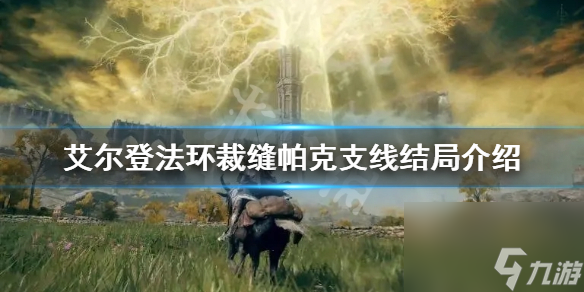 《艾尔登法环》裁缝帕克结局是什么 裁缝帕克支线结局介绍