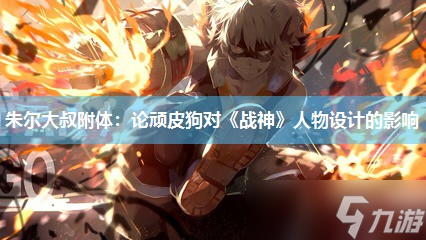 朱尔大叔附体 论顽皮狗对《战神》人物设计的影响