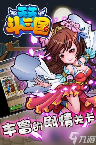 天天斗三国 快节奏对局,新手入门的绝佳选择
