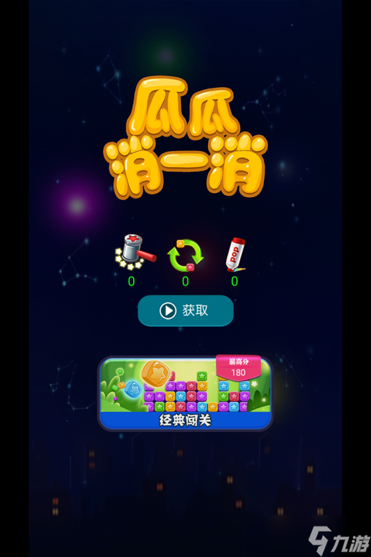 《瓜瓜消一消》新手攻略 游戏主线玩法全面解析