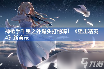 神枪手千里之外爆头打纳粹 《狙击精英4》新演示