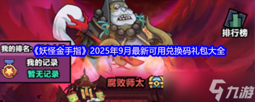 妖怪金手指兑换码九月最新 妖怪金手指2025年9月最新可用兑换码礼包大全