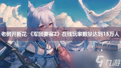 老树开新花 《军团要塞2》在线玩家数量达到15万人