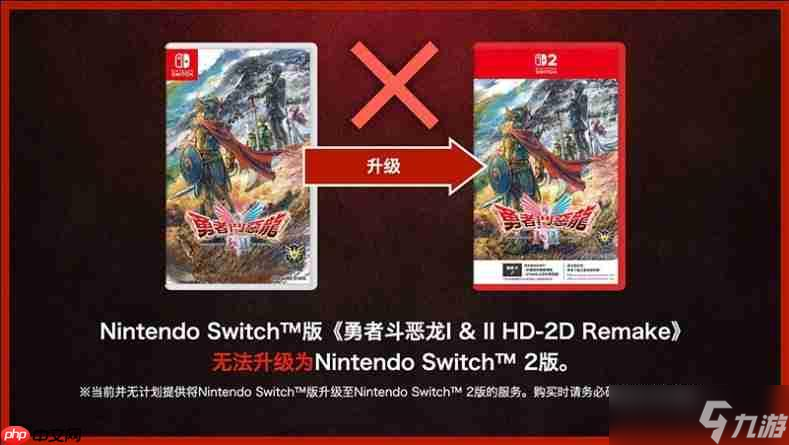 SE确认《勇者斗恶龙1&2 HD 2D》攻略——switch版与switch2版仅画面区别 且无法升级