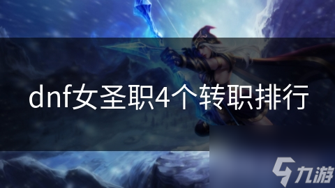 dnf女圣职4个转职排行