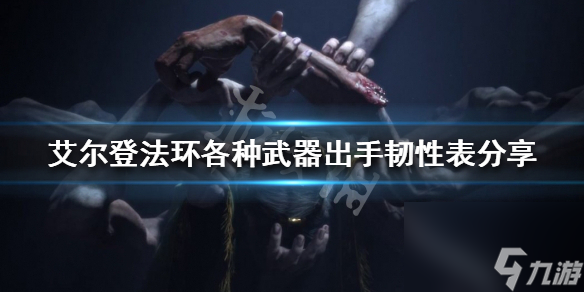 《艾尔登法环》哪种武器削韧高 各种武器出手韧性表推荐