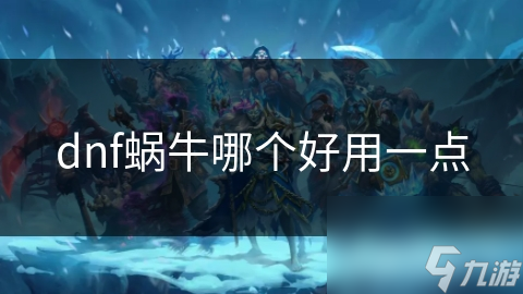 dnf蜗牛哪个好用一点