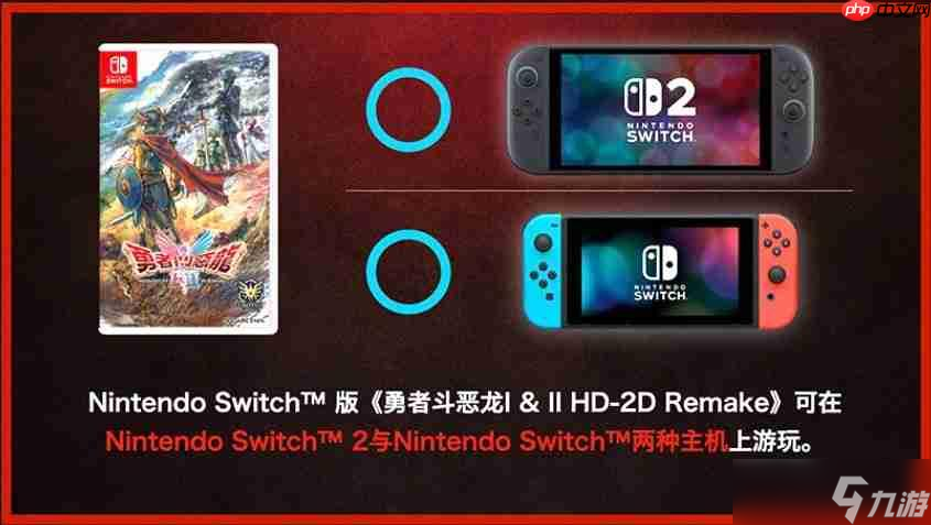 SE确认《勇者斗恶龙1&2 HD 2D》攻略——switch版与switch2版仅画面区别 且无法升级