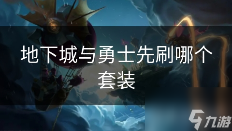 地下城与勇士先刷哪个套装