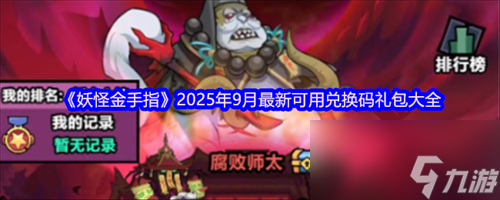 妖怪金手指兑换码九月最新 妖怪金手指2025年9月最新可用兑换码礼包汇总