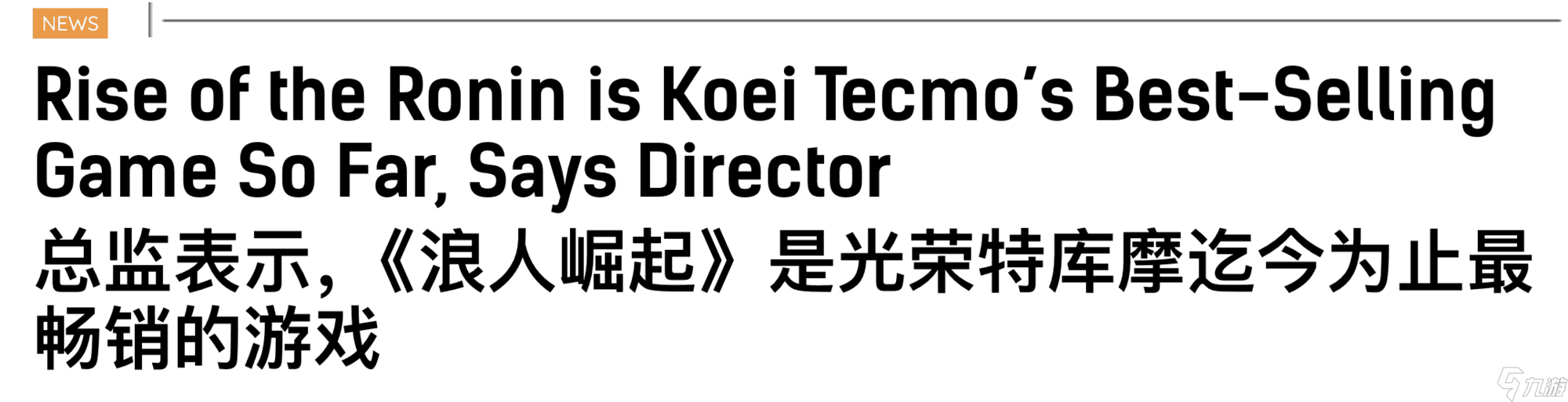 《浪人崛起》成光荣特库摩同期最畅销之作
