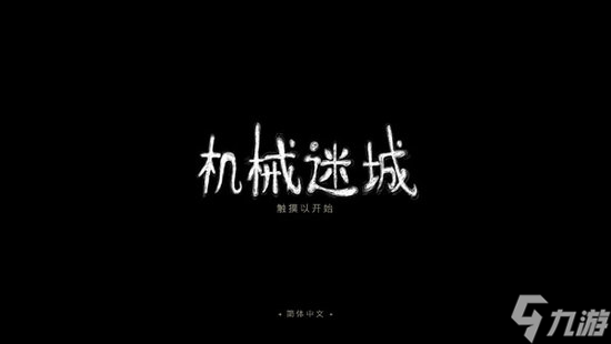 机械迷城攻略大全 机械迷城最新(全流程)图文攻略汇总
