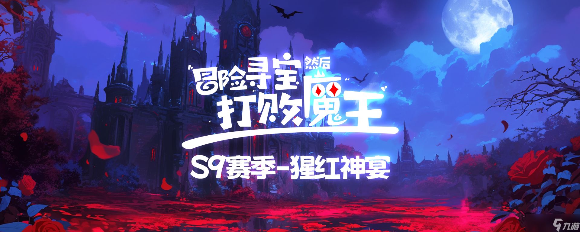 冒险寻宝然后打败魔王S9赛季-猩红神宴 爆料贴之七 角色-