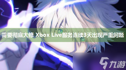 需要彻底大修 Xbox Live服务连续3天出现严重问题