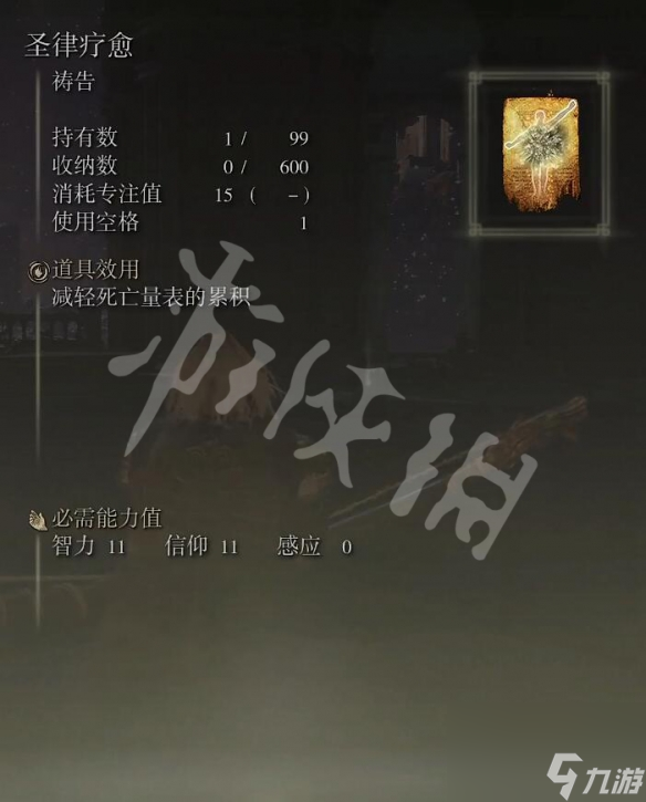 《艾尔登法环》圣律疗愈祷告怎么获取？圣律疗愈获取方法分享