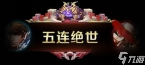 《王者荣耀》变身大作战获得永久播报奖励分享