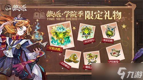 万塔齐鸣，奥术再启！狼人杀主题季学院季正式登场