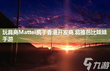 玩具商Mattel携手香港开发商 将推芭比娃娃手游
