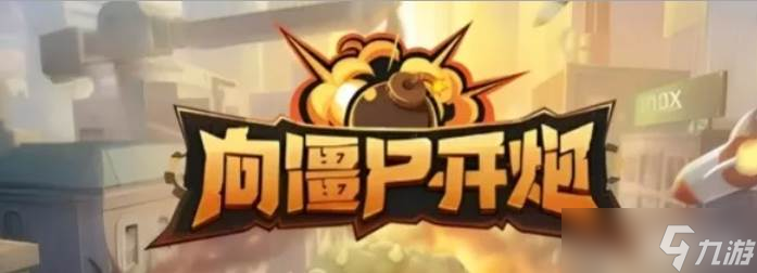向僵尸开炮齿轮迷城第9关