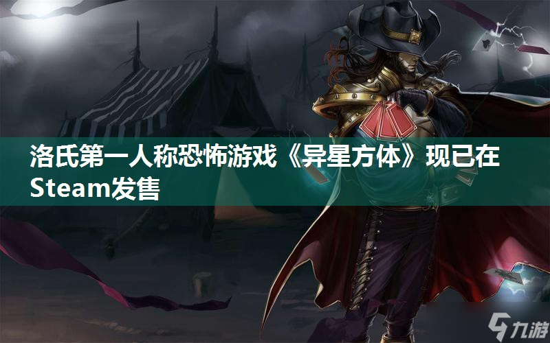 洛氏第一人称恐怖游戏《异星方体》现已在Steam发售