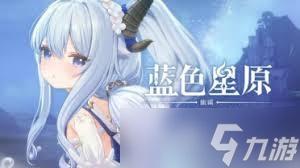 蓝色星原旅谣御三家怎么获取