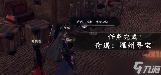 《下一站江湖2》雁州奇遇
