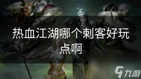 热血江湖哪个刺客好玩点啊