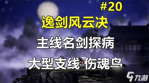 逸剑风云决伤魂鸟完美攻略