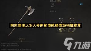 明末渊虚之羽高周目如何构筑轮椅