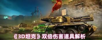 3D坦克双倍伤害道具用途是什么