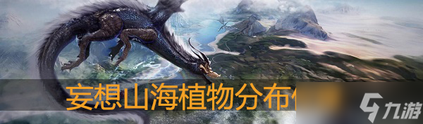 妄想山海植物分布图