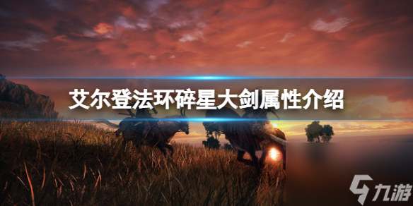 《艾尔登法环》碎星大剑属性怎么样 碎星大剑属性介绍