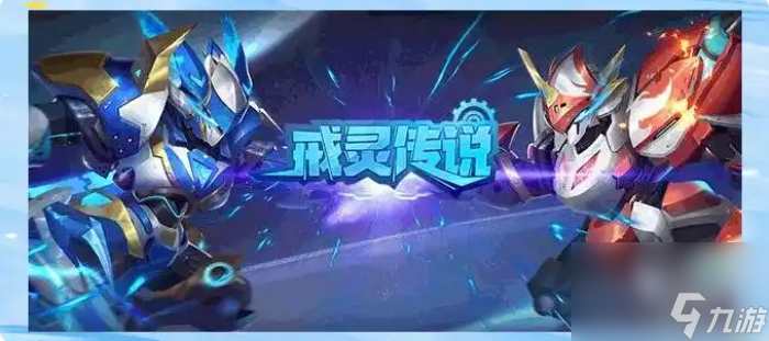 戒灵传说攻略大全 阵容与英雄选择全攻略