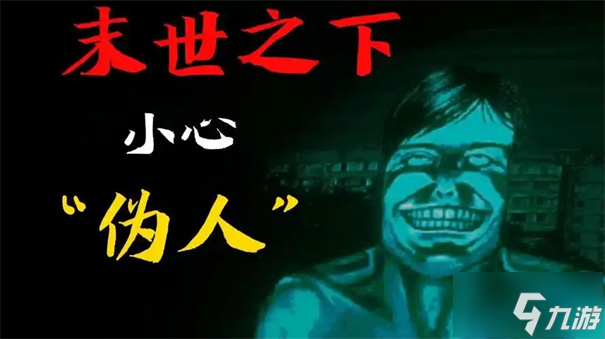寻找伪人配置要求