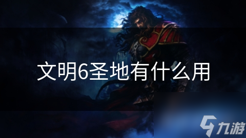 文明6圣地有什么用