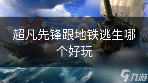 超凡先锋跟地铁逃生哪个好玩