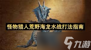 怪物猎人荒野海龙水战怎么打