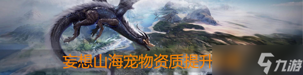 妄想山海宠物资质怎么提升