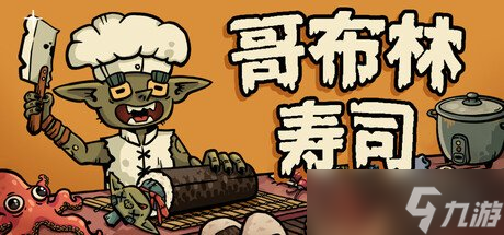 肉鸽经营游戏《哥布林寿司》发布 哥布林也能当大厨