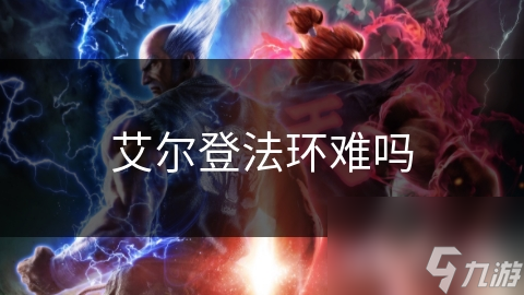 艾尔登法环难吗
