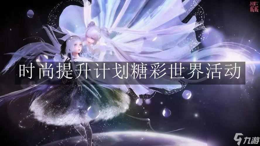 闪耀暖暖《闪耀暖暖》时尚提升计划糖彩世界活动内容是怎样的