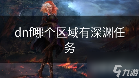 dnf哪个区域有深渊任务