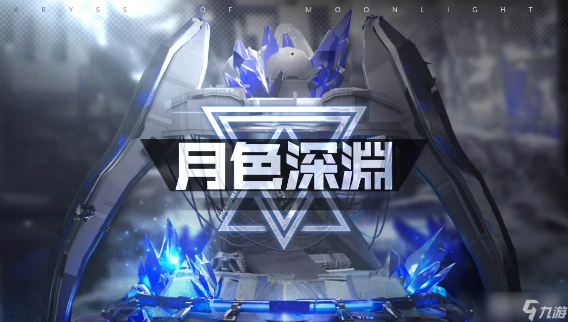 《苍雾世界》月色深渊玩法