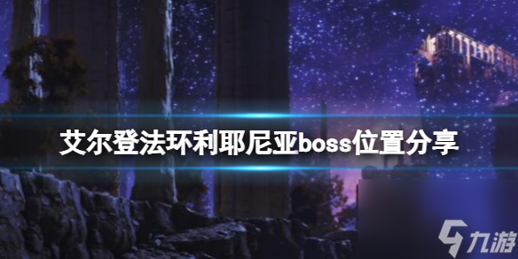 《艾尔登法环》利耶尼亚boss有几个 利耶尼亚boss在哪里推荐