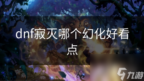 dnf寂灭哪个幻化好看点