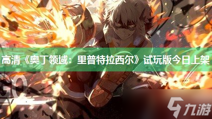 高清《奥丁领域 里普特拉西尔》试玩版今日上架